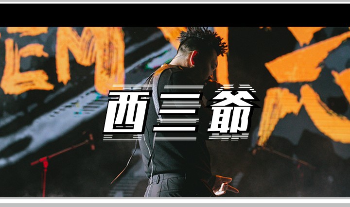 西三爷头图1