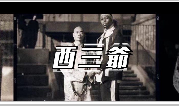 西三爷头图1
