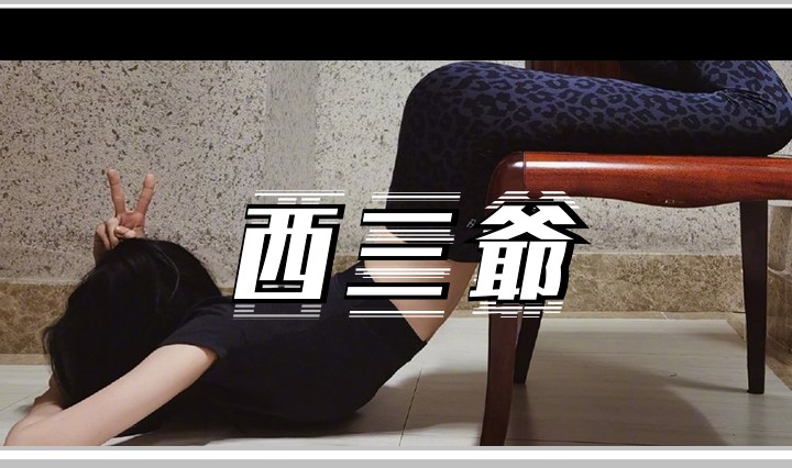 西三爷头图1