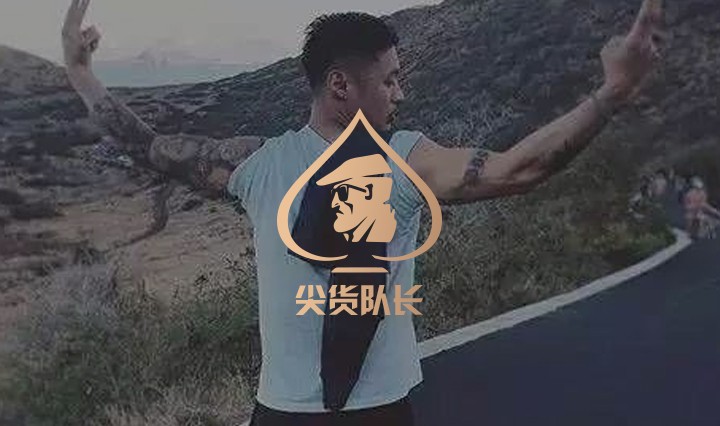 尖货队长(new(1)