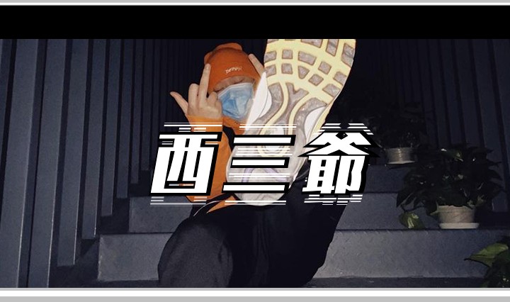 西三爷头图1