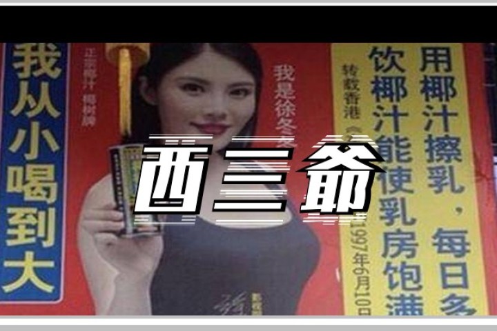 一直拍擦边球广告的椰树牌椰汁，到底有多放荡不羁？