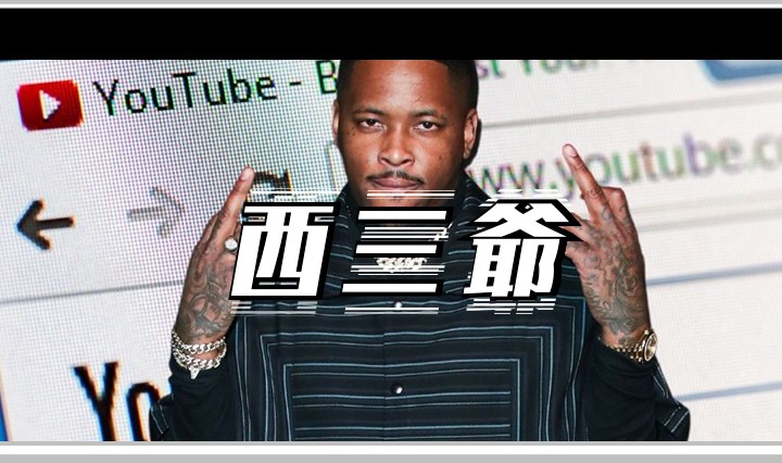 西三爷头图1