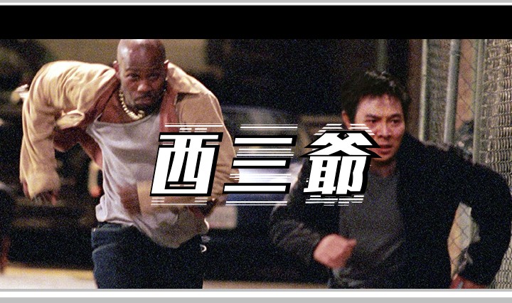 西三爷头图1