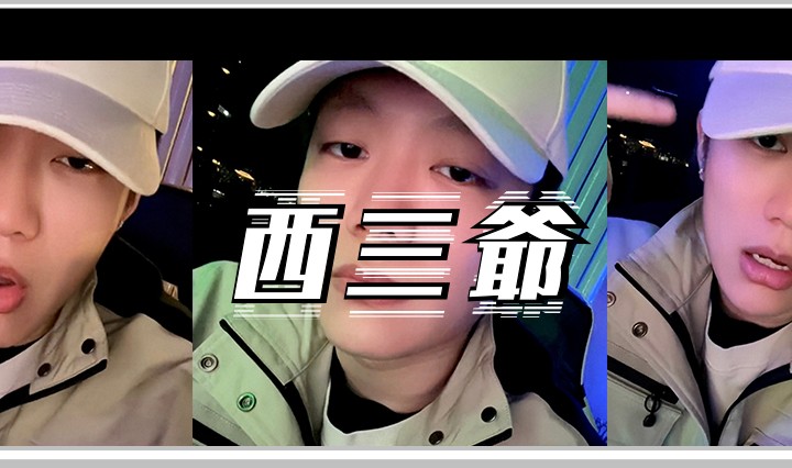 西三爷头图1