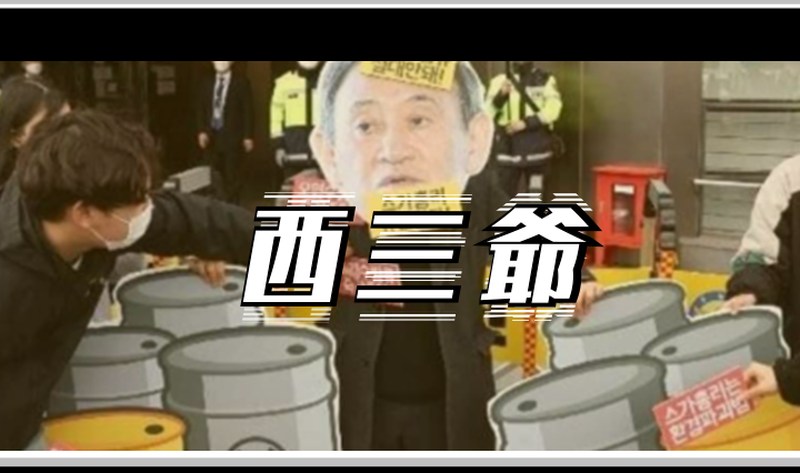 核废水