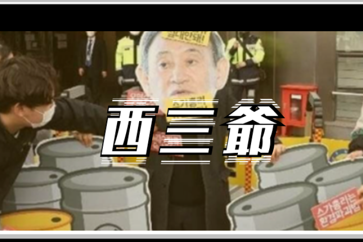 日本要排放核废水后，全球嘴最臭的韩国喷子急了…