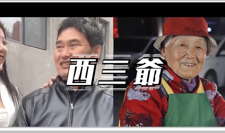 西三爷头图12