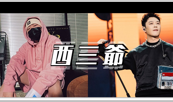西三爷头图1