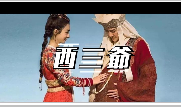 西三爷头图1