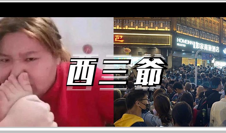 西三爷头图1
