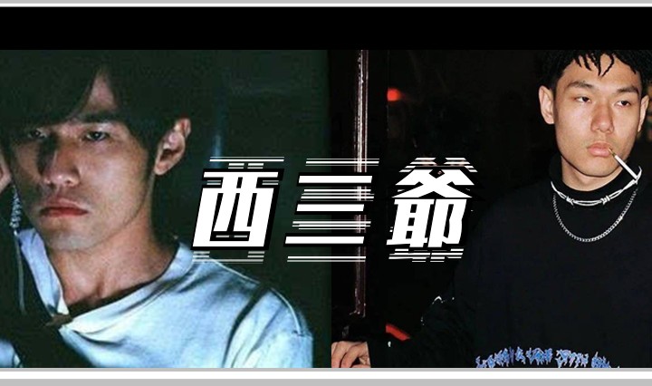 西三爷头图1