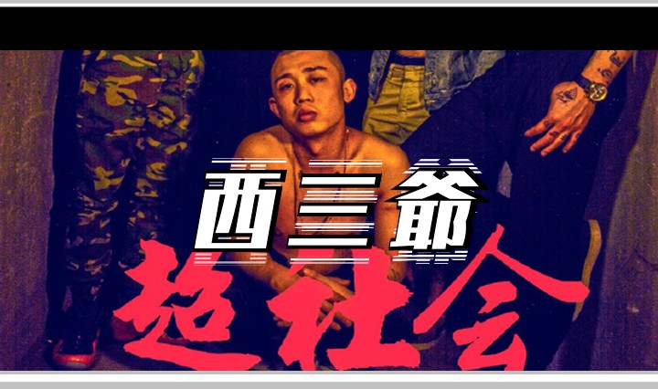 西三爷头图1