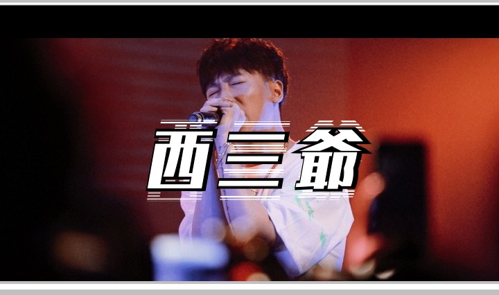 西三爷头图1