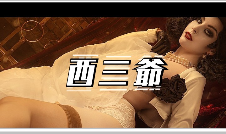 西三爷头图1
