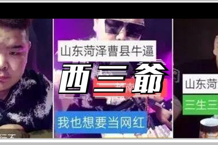 因为个喊麦的，山东菏泽曹县莫名成了全宇宙最牛批的地方…
