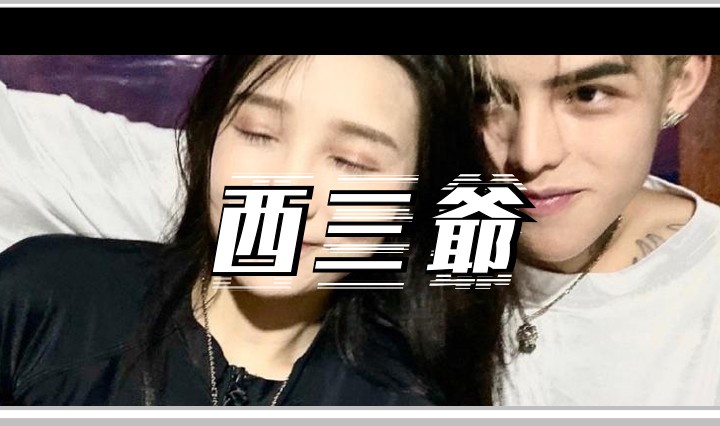 西三爷头图1