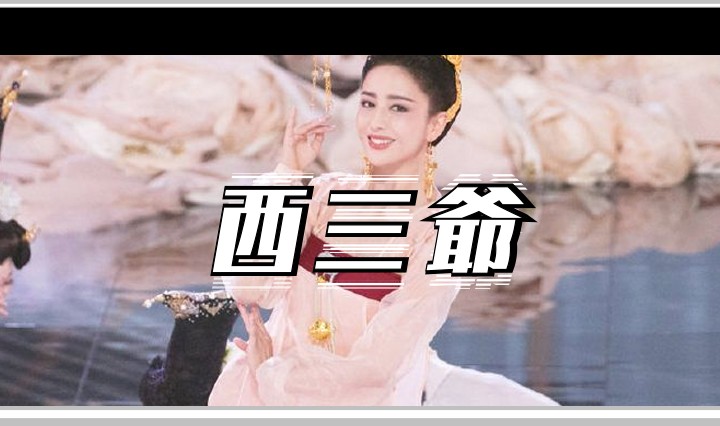 西三爷头图1