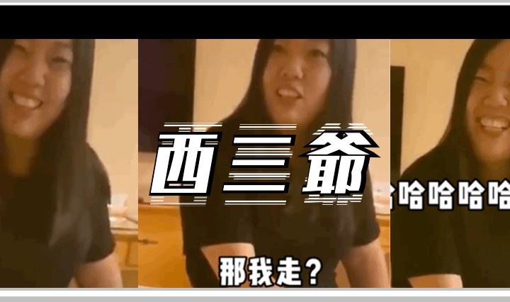 西三爷头图1