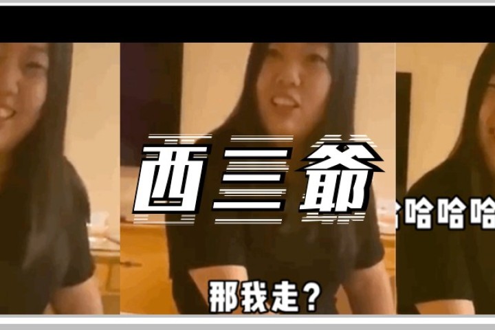 全网疯传的“那我走”女主直播发声：约我那男的比我还丑！