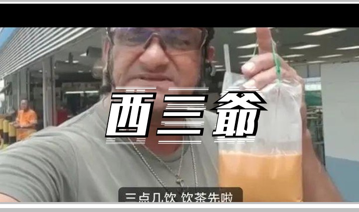 西三爷头图1