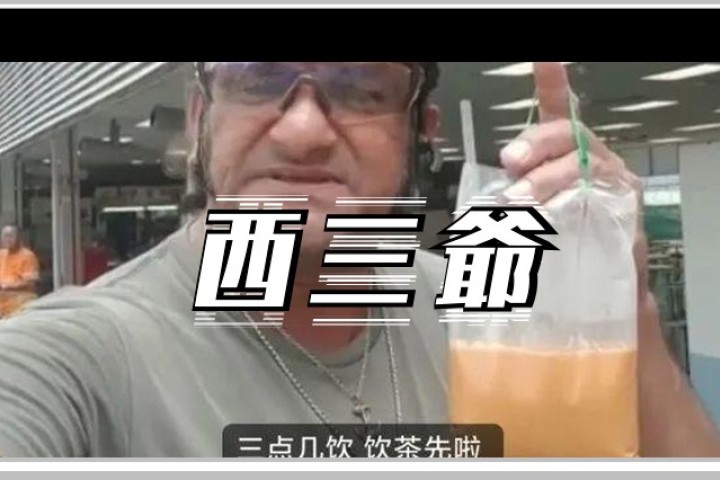 说粤语的老外“饮茶哥”血洗B站，打工人看完都泪目…