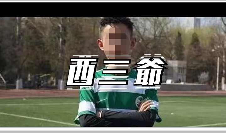 西三爷头图1