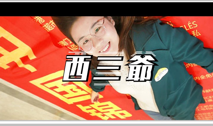 西三爷头图1