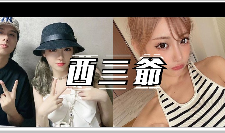 西三爷头图1