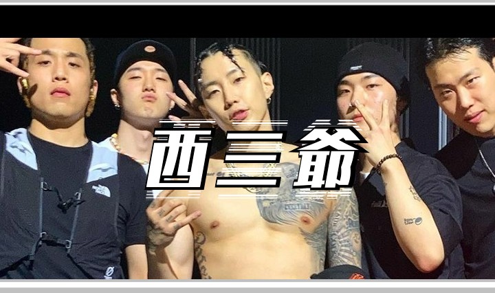 西三爷头图1