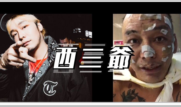 西三爷头图1