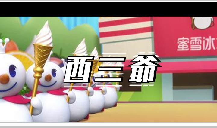 西三爷头图1