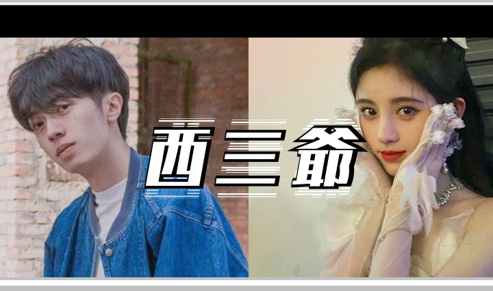 西三爷头图1