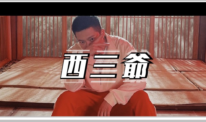 西三爷头图1
