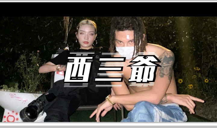 西三爷头图1