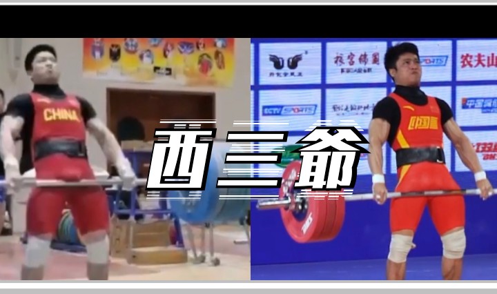 西三爷头图12