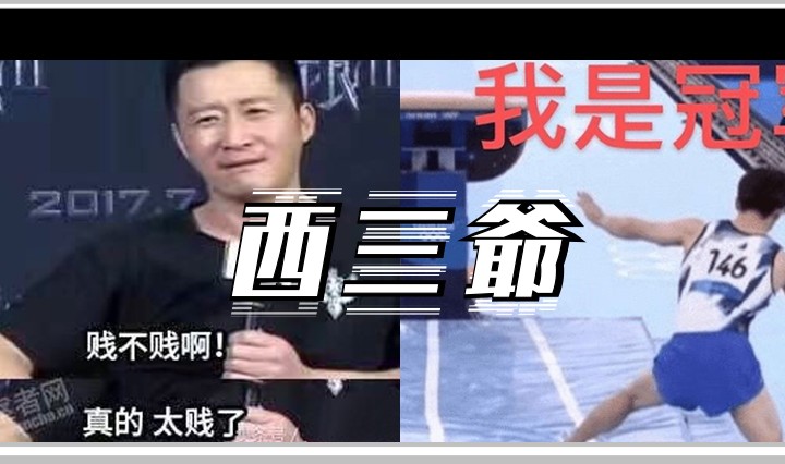 西三爷头图1