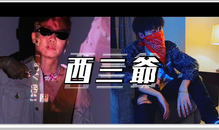 西三爷头图1