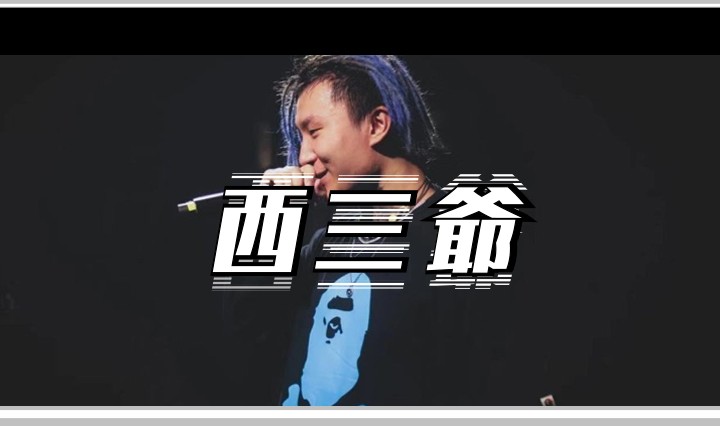 西三爷头图1