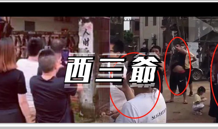 西三爷头图1