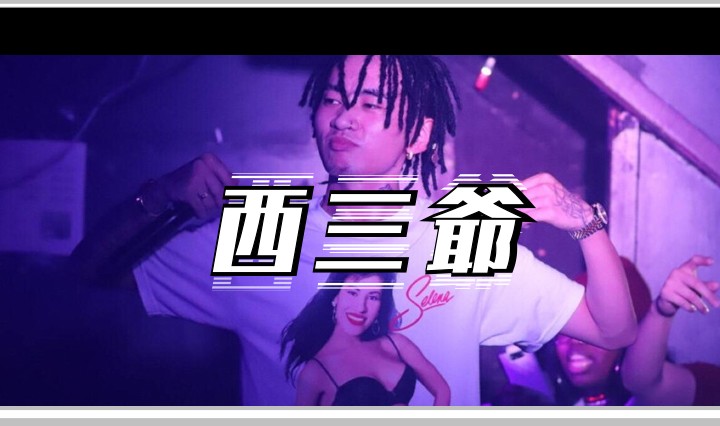 西三爷头图1