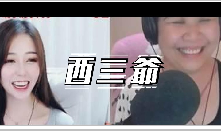 西三爷头图1