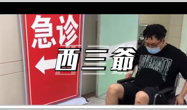 西三爷头图1