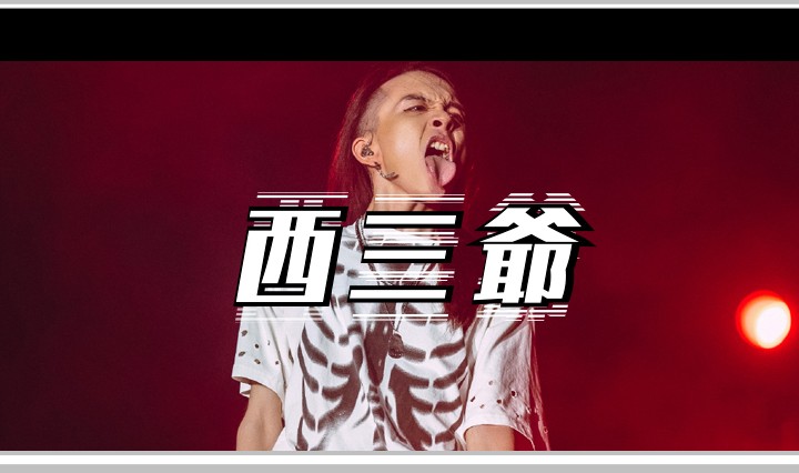 西三爷头图1