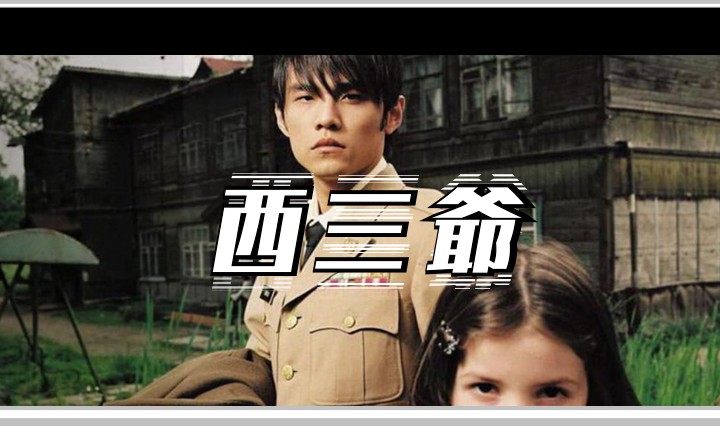 西三爷头图12