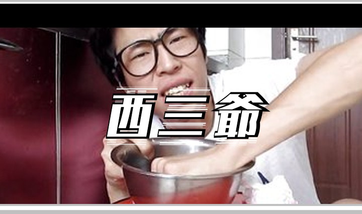 西三爷头图1