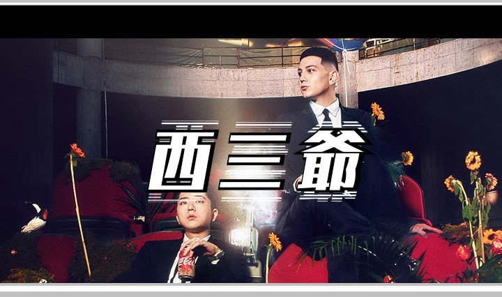 西三爷头图1