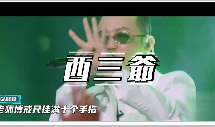 西三爷头图1