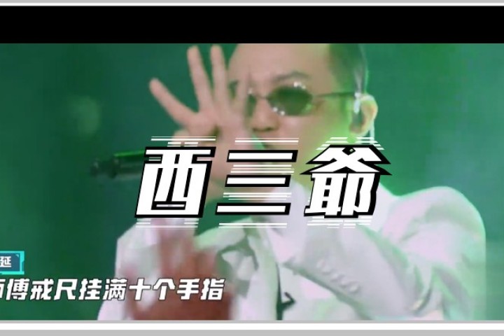 节目里模仿“伸手不见五指”，GAI新歌直接开战贝贝？