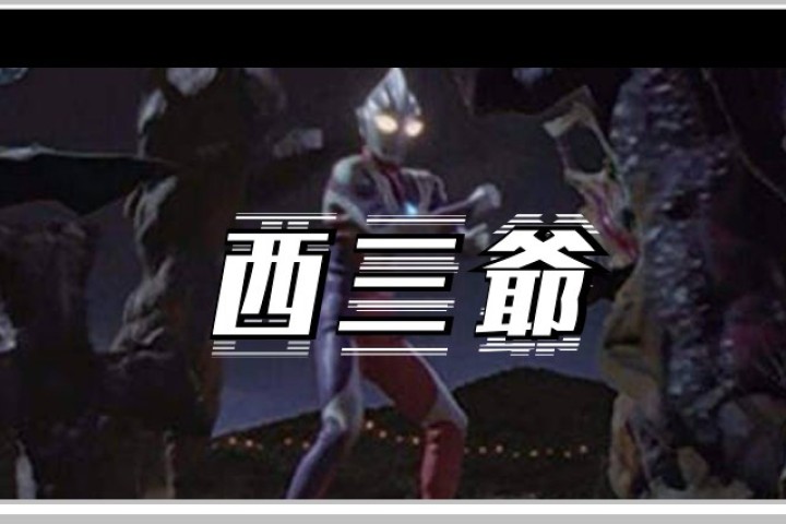 全网禁播被狂喷后，删减版《迪迦奥特曼》又上架了